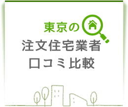 東京の注文住宅業者口コミ比較
